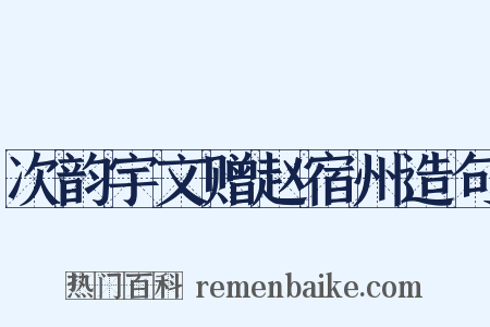 次韵宇文赠赵宿州造句是什么意思的图片